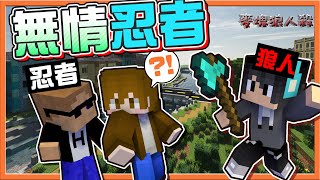 『Minecraft：麥塊狼人殺』欸？把隊友拉去給狼刀❓【無情忍者】我也有這天！一句話被識破身分😂【巧克力】