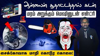 ஆன்லைன் சூதாட்டத்தால் கடன்... மரம் அறுக்கும் மெஷினுடன் என்ட்ரி... | Kumudam News