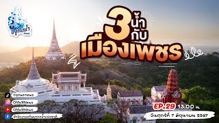 EP.29 รายการรู้อยู่กับน้ำ ตอน 3น้ำกับเมืองเพชร