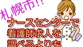 札幌市・ナースセンターにない正准看護師求人～パート・アルバイトも