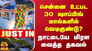 JUSTIN ||  சென்னை உட்பட 30  ஷாப்பிங்மால்களில் வெடிகுண்டு? நாட்டையே மிரள வைத்த தகவல்