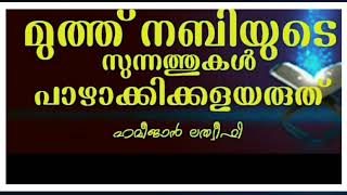 *മുത്ത് നബിയുടെ സുന്നത്തുകളെ പാഴാക്കിക്കളയരുത്* 🎤 ഹമീ ജാൻ ലത്വീഫി