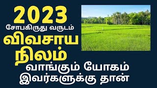 யாருக்கு 2023ல் விவசாய நிலம்(பூமி) வாங்கும் யோகம் இருக்கிறது ?