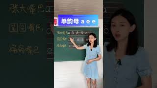 幼小衔接学拼音：单韵母a o e 拼音 幼升小 一年级