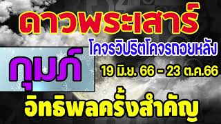 #ดูดวง ดาวพระเสาร์โคจรถอยหลังหรือโคจรวิปริต 19 มิ.ย - 23 ต.ค. 2566 จะส่งผล อย่างไรบ้าง #กุมภ์