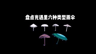 光遇： 盘点光遇里的六种类型的雨伞！