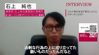 【石上純也先生】第13回（2021）コロナ禍の生活での変化は？