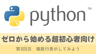 python3回目　ゼロから始める超初心者向けパイソン入門