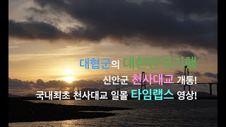 [대한민국기행]신안군 천사대교 개통! 국내 최초 천사대교 일몰 타임랩스 영상.