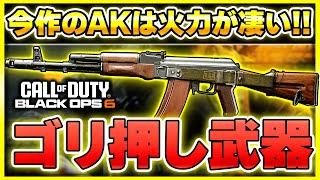 【CoD:BO6】最高!! 今作のAKはキルタイムでゴリ押しできる、かっこいい武器【ぐっぴー】