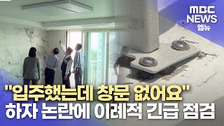 하자 논란에 창원시 긴급 전수 점검 (2024.05.23/뉴스데스크/MBC경남)