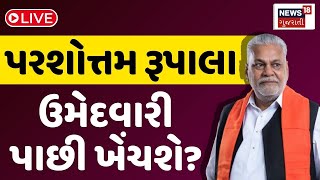 🟠Kshatriya Protest Against Parshottam Rupala LIVE | રૂપાલા ઉમેદવારી પાછી ખેંચશે? | News18 Gujarati