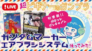 【ガンプラ】初めての塗装！ガンダムマーカーエアブラシシステム使ってみた！！【旧キット/ガンキャノン】