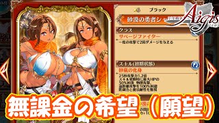 シャジャルは無課金でもゲットできるところを証明したい　part 4066【#千年戦争アイギス】