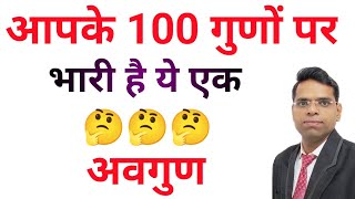 आपके 100 गुणों पर भारी है ये एक अवगुण | Man ko kabu mein kaise karen | man ko control kaise kare