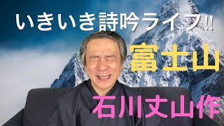 いきいき詩吟ライフ！　富士山　石川丈山作