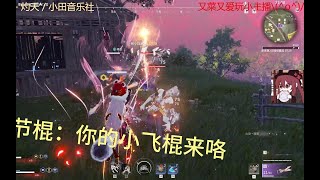 【永劫无间】队友我举双刀来助你可好