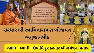 ભૂત-પ્રેત થી પીડાતા કે રોગોથી પીડાતા દુઃખ દૂર કરનાર શ્રી સ્વામિનારાયણ બીજમંત્ર અનુષ્ઠાન પીઠ| સરધાર |