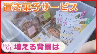 【置き菓子】オフィスに無人販売所　障害者の賃金守る“置き菓子”とは？　《新潟》