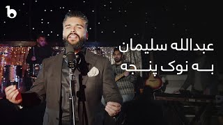 Abdullah Suliman - Ba Noke Panja | عبدالله سلیمان - به نوک پنجه