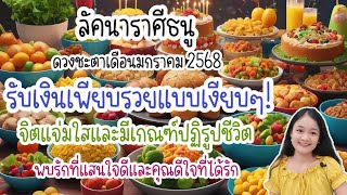 ราศีธนู♐ดวงชะตาเดือนมกราคม ๒๕๖๘🔮🪬💍👩‍❤️‍👨💒⛲🌳🍀🦋🎊🪄