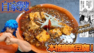 本格麻婆豆腐を作る自分をトリコだと思い込んでいる精神異常者