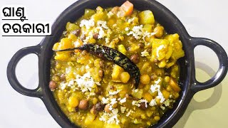 ଘାଣ୍ଟ ତରକାରୀ | ଓଡିଆ ଘାଣ୍ଟ ତରକାରୀ | Mix veg curry | Odisha' Special | without onion garlic