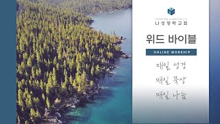 [240607] Morning with Bible (새벽기도회) | 민수기 29장 | 계흥규 목사