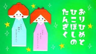 【かわいい折り紙】七夕「織姫と彦星の短冊」の折り方（おりがみの時間）