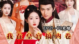 短片爽剧《我在皇宫搞内卷》EP21～70｜播出引起了观众们的极大兴趣，无论是故事情节还是人物演技都让人沉浸其中。最近关于该剧的剧情讨论在网上尤为热烈。#古装 #短片#爽剧