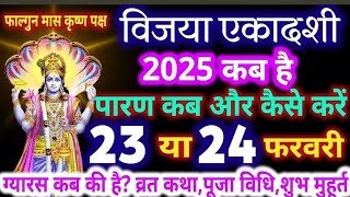 विजया एकादशी कब है | Ekadashi kab hai |Ekadashi february 2025|gyaras Kab Ki Hai| Ekadashi kab ki hai