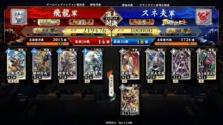 英傑大戦 頂上対決【2022/09/19】飛龍 VS スネ夫