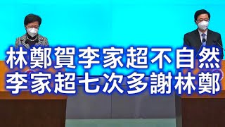 「恭賀李家超」林鄭見記者表情「不自然」 李家超七次多謝林鄭