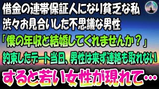 【感動する話】借金の連帯保証人になり貧乏な私。渋々お見合いした不思議な男性「僕の年収と結婚してくれませんか？」→約束したデート当日、男性は来ず連絡も取れなかった。すると若い女性が現れて…