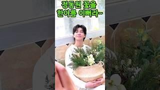 🐤💚정동원 💚 꽃을 한아름 안고~너무 이뻐라~💚