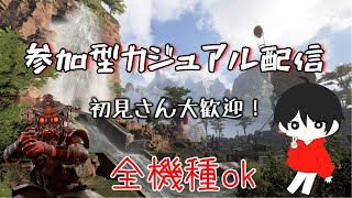 【APEX参加型】新シーズン始まったらしいですね…やるぞ！！ 初見さん大歓迎！(概要欄必読)