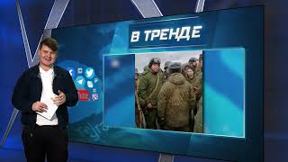 Бунты среди российских мобилизованных продолжаются | В ТРЕНДЕ