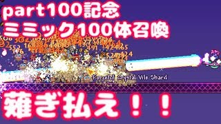 【テラリア】#100 薙ぎ払え！ミミック100体召喚！