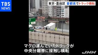 首都高でトラック横転 東京・墨田区