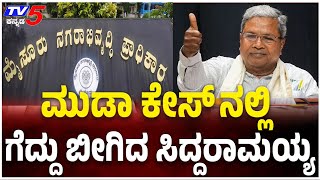 CM Siddaramaiah Gets 'CLEAN CHIT' In MUDA Case: ಮುಡಾ ಕೇಸ್​​ನಲ್ಲಿ ಸಿಎಂ ಸಿದ್ದರಾಮಯ್ಯಗೆ ಕ್ಲೀನ್​​ಚಿಟ್