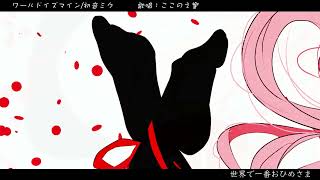 ワールドイズマイン/初音ミク/ここのえ響/原曲キー