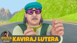 Shiva Telugu Ep 30 | Kaviraj Lutera | శివ తెలుగు ఎపి 30 | కవిరాజ్ లూటేరా | Shiva Animated Story