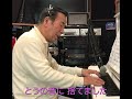 【大川栄策ピアノ弾き語り】雪ノ花