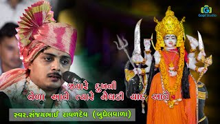 જ્યારે દુઃખ ની વેળા આવે ત્યારે મેલડી યાદ  આવે  ll સંજયભાઈ રાવળદેવ ll HD વિડિયો