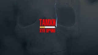 Тамхи хүн орчин | MNB