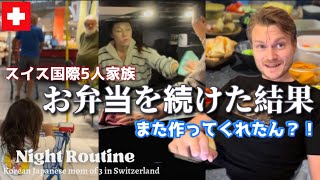 【検証】お弁当を日本式にした結果のその後【海外の反応】スイス在住３児ママ平日ナイトルーティン【国際結婚】感動する話