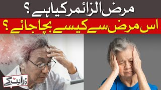 What Are Precautions Of Alzheimer Disease? | Zara Hat Kay | Dawn News