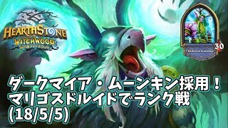 【ハースストーン】ダークマイア・ムーンキン採用！マリゴスドルイドでランク戦(18/5/5)