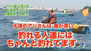 神奈川県横須賀市 大津港 石田丸さんにて 手漕ぎボート釣り🚣🎣『2024年10月11日 なんでも釣れるオキアミですが😅』