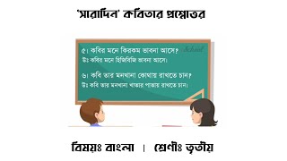 সারাদিন কবিতার প্রশ্নোত্তর | বাংলা | তৃতীয় শ্রেণী | Class 3 Bengali Questions \u0026 Answers